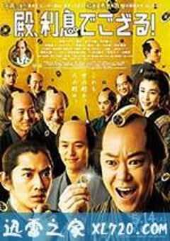 殿下，这是利息！ 殿、利息でござる！ (2016) 4K网盘迅雷下载