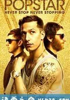 流行歌星：永不停歇 Popstar: Never Stop Never Stopping (2016) 4K网盘迅雷下载