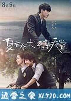夏有乔木 雅望天堂
