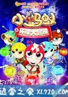 小蚂蚁之环球大冒险