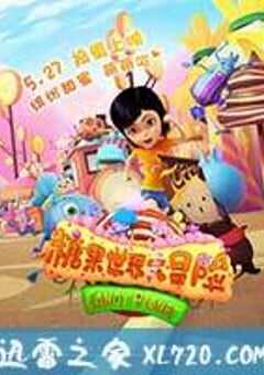 糖果世界大冒险