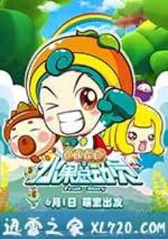水果宝贝之水果总动员