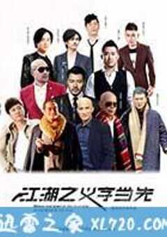 江湖之义字当先 (2016) 4K网盘迅雷下载