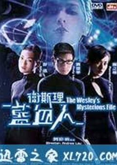 卫斯理之蓝血人