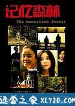 记忆森林