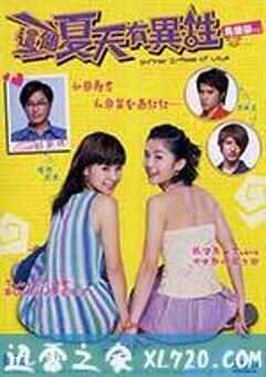 这个夏天有异性