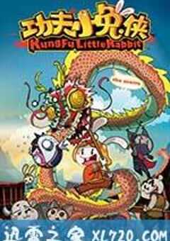 功夫小兔侠