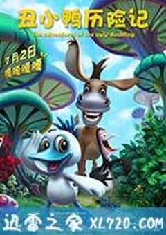 丑小鸭历险记