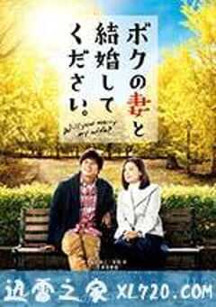 请和我的妻子结婚