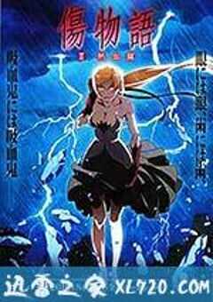 伤物语2：热血篇