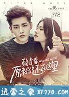 致青春·原来你还在这里