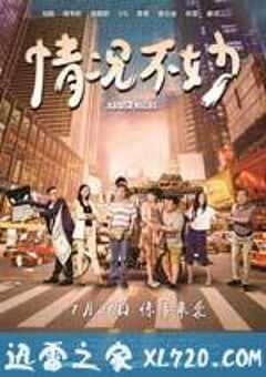 情况不妙 (2016) 4K网盘迅雷下载