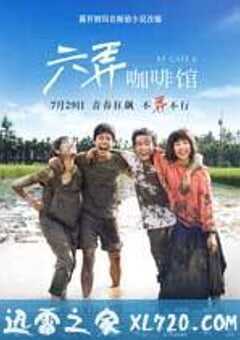 六弄咖啡馆