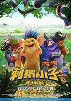 刺猬小子之天生我刺