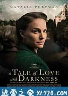 爱与黑暗的故事