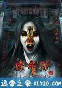 催命符之劫后重生