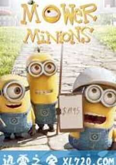 修剪草坪的小黄人