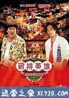 鸡排英雄 雞排英雄 (2011) 4K网盘迅雷下载