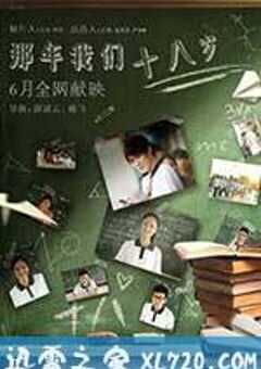 那年我们18岁