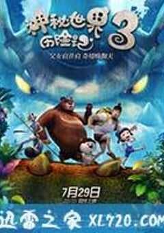 神秘世界历险记3