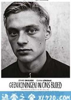 我们并非国王之子