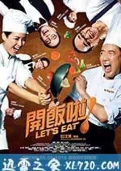 开饭啦 (2016) 4K网盘迅雷下载