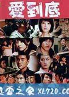 爱到底