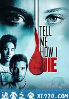 告诉我是怎么死的