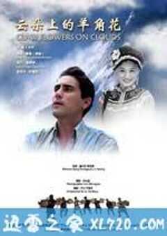 云朵上的羊角花