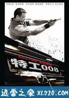 特工008