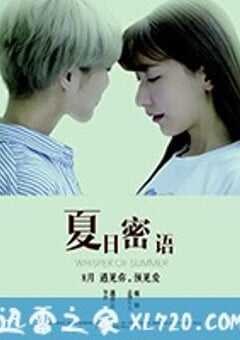 夏日密语