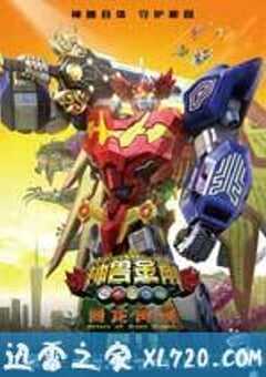 神兽金刚之青龙再现