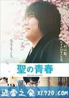 圣之青春