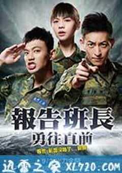 报告班长7：勇往直前