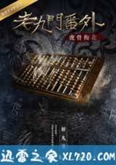 老九门番外之虎骨梅花