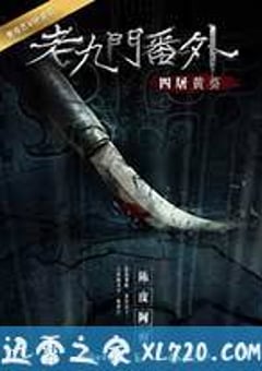 老九门番外之四屠黄葵