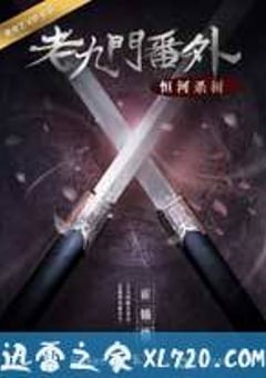 老九门番外之恒河杀树