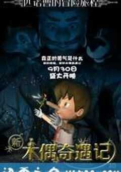 新木偶奇遇记