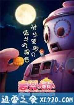 麦兜·饭宝奇兵