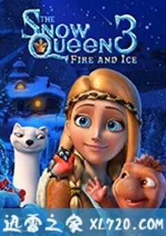 冰雪女王3:火与冰