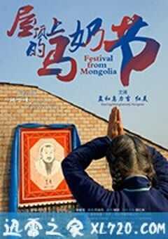 屋顶上的马奶节