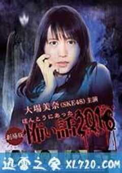 毛骨悚然撞鬼经 2016剧场版