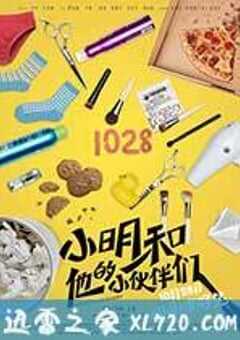 小明和他的小伙伴们