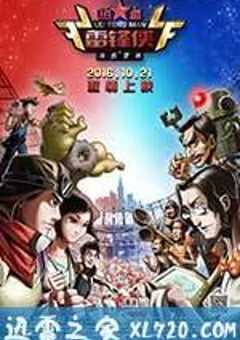 热血雷锋侠之激情营救