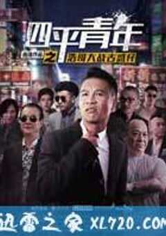 四平青年之浩哥大战古惑仔