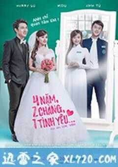 4年，2男，1爱情