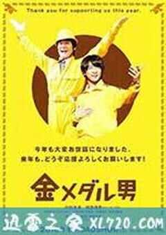 金牌男人 金メダル男 (2016) 4K网盘迅雷下载