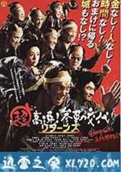 超高速！参勤交代归来 超高速！