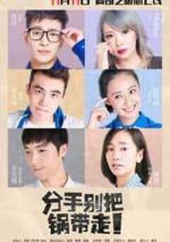 分手别把锅带走