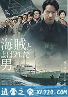 被称作海贼的男人